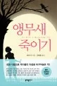 앵무새 죽이기 표지