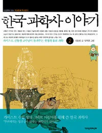 한국과학사 이야기 표지
