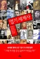 엽기 세계사 표지