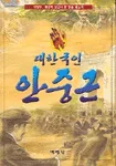 (대한국인) 안중근 표지