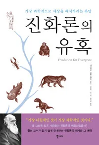진화론의 유혹 표지