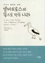 앨버트로스의 똥으로 만든 나라 표지