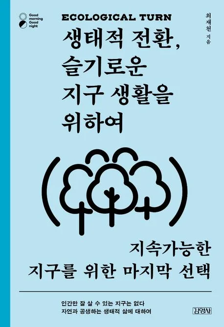 생태적 전환, 슬기로운 지구 생활을 위하여 : 지속가능한 지구를 위한 마지막 선택 표지
