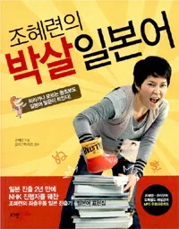(조혜련의) 박살일본어 : 히라가나 모르는 왕초보도 일본어 말문이 트인다 표지