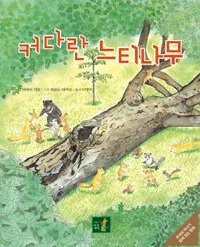 커다란 느티나무 표지
