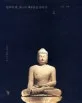 한국의 미, 최고의 예술품을 찾아서 표지