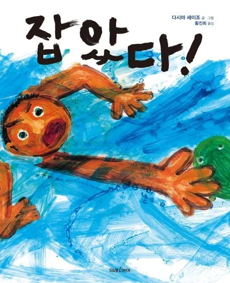 잡았다! 표지