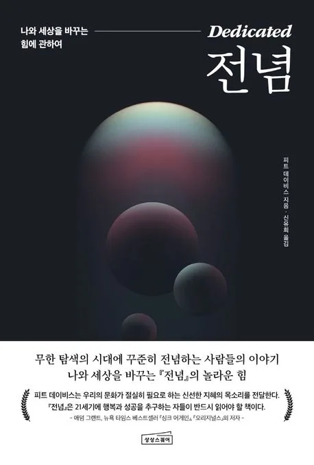 전념 : 나와 세상을 바꾸는 힘에 관하여 표지