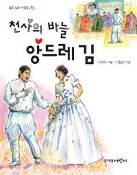 천사의 바늘 앙드레 김 표지