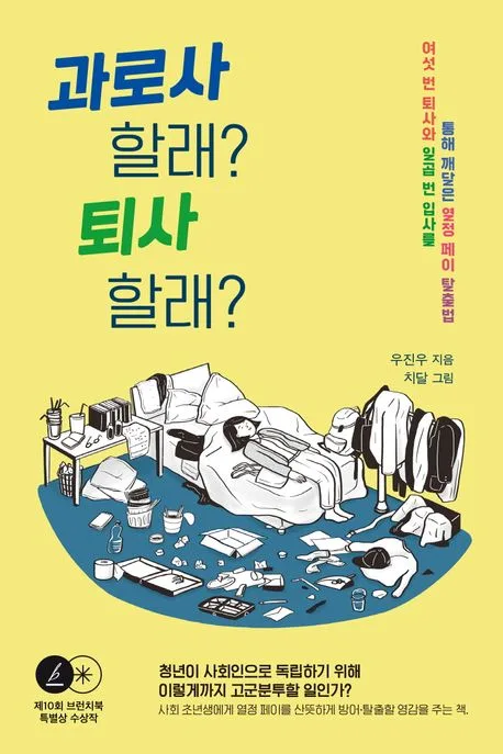 과로사 할래? 퇴사 할래? : 여섯 번 퇴사와 일곱 번 입사를 통해 깨달은 열정 페이 탈출법 표지