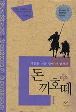 (기발한 시골 양반 라 만차의)돈끼호떼 표지
