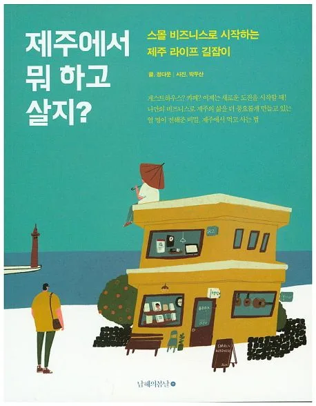 제주에서 뭐 하고 살지? : 스몰 비즈니스로 시작하는 제주 라이프 길잡이 표지