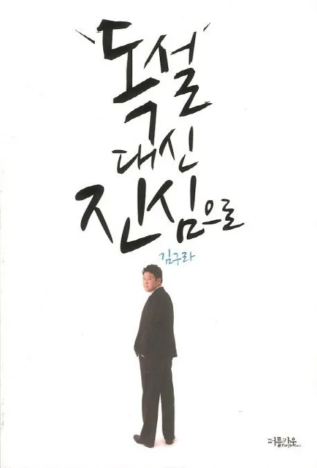 독설대신 진심으로 표지