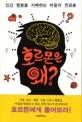 호르몬은 왜? 표지