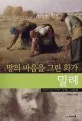 (땅의 마음을 그린 화가) 밀레 표지