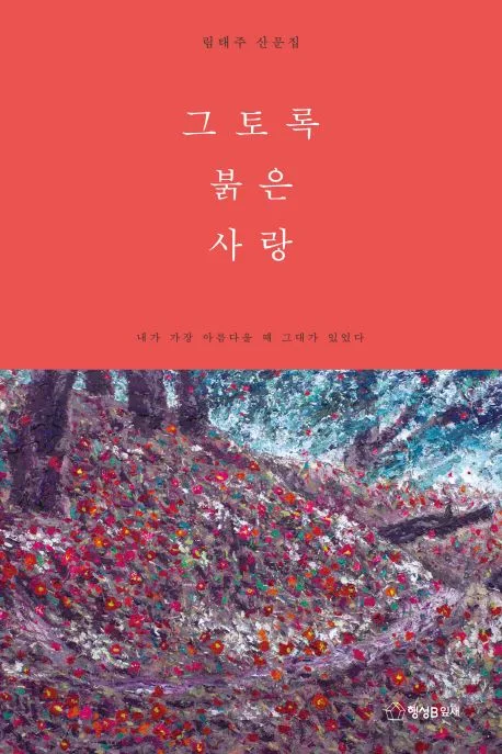그토록 붉은 사랑 표지