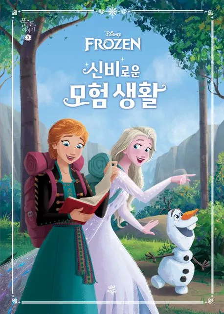 신비로운 모험 생활 표지