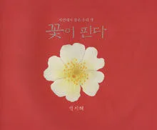 꽃이 핀다 표지
