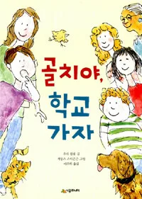 골치야, 학교 가자 표지