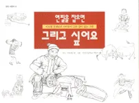 연필을 잡으면 그리고 싶어요 표지