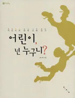 어린이, 넌 누구니? 표지
