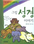 그림성경이야기 표지