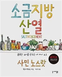 소금 지방 산 열 : 훌륭한 요리를 만드는 네 가지 요소 표지