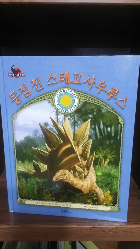 등짐 진 스테고사우루스 표지