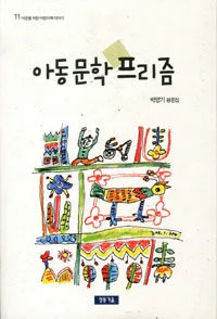아동문학 프리즘 표지