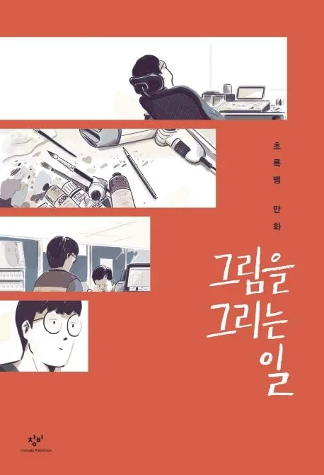 그림을 그리는 일 : 초록뱀 만화 표지