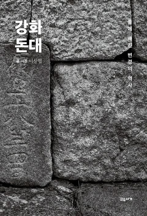 강화돈대 표지