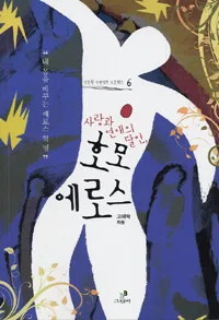 (사랑과 연애의 달인,)호모 에로스 표지