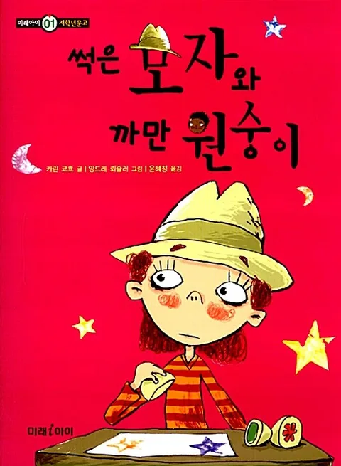 썩은 모자와 까만 원숭이 표지