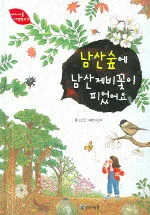 남산숲에 남산제비꽃이 피었어요 표지