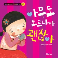 아무도 모르니까 괜찮아 표지