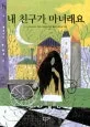 내 친구가 마녀래요 표지