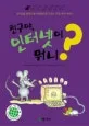 친구야, 인터넷이 뭐니? 표지