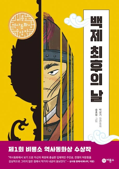 백제 최후의 날 : 박상기 장편동화 표지