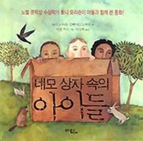 네모상자속의 아이들 표지