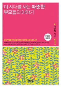 이 시대를 사는 따뜻한 부모들의 이야기 표지