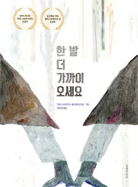 한 발 더 가까이 오세요 표지