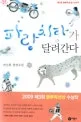 파랑 치타가 달려간다 표지