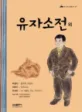 유자소전 외 표지