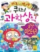 퀴즈! 과학상식 표지
