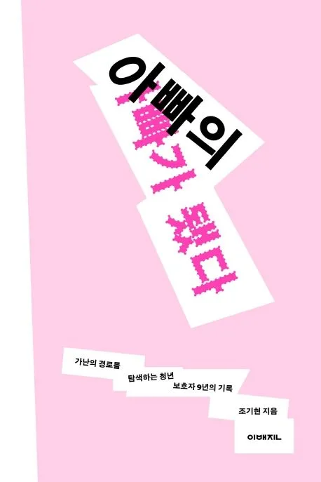 아빠의 아빠가 됐다 : 가난의 경로를 탐색하는 청년 보호자 9년의 기록 표지