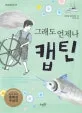 그래도 언제나 캡틴 표지
