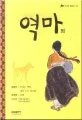 역마 외 표지