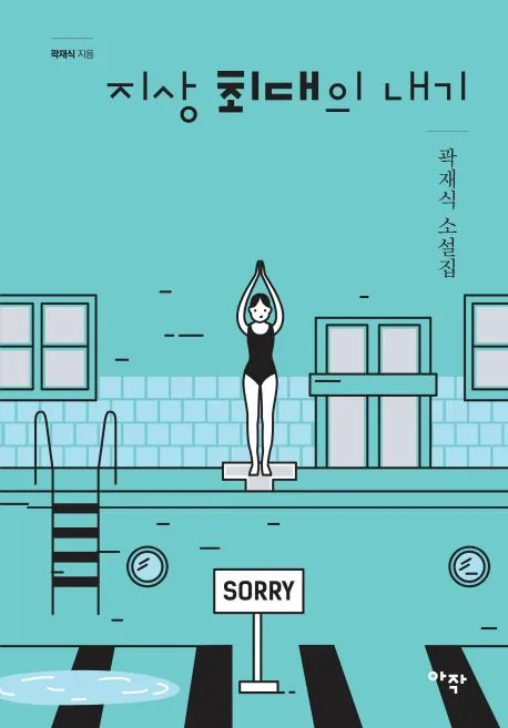 지상 최대의 내기 : 곽재식 소설집 표지