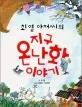 (최열 아저씨의) 지구 온난화 이야기 표지