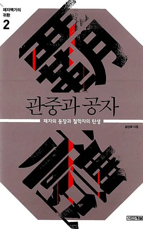 관중과 공자 표지